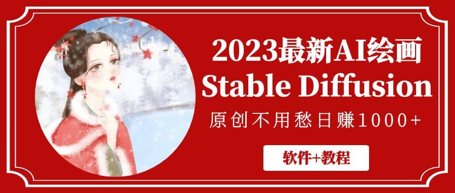 2023最新AI绘画Stable Diffusion，原创不用愁【软件+教程】69网创吧-网创项目资源站-副业项目-创业项目-搞钱项目69网创吧
