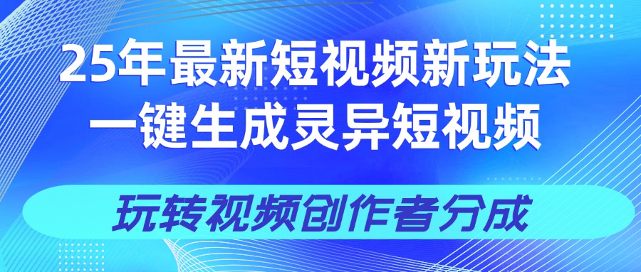 25年视频号新玩法 一键生成AI爆款机器人视频，单日轻松变现四位数69网创吧-网创项目资源站-副业项目-创业项目-搞钱项目69网创吧