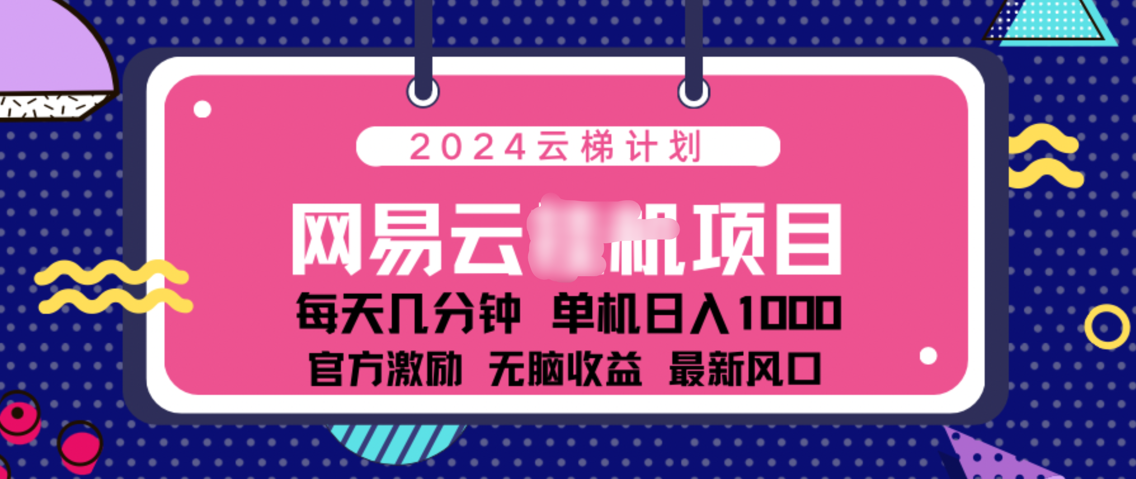 2024 11月份网易云云挂机项目！日入1000无脑收益！69网创吧-网创项目资源站-副业项目-创业项目-搞钱项目69网创吧