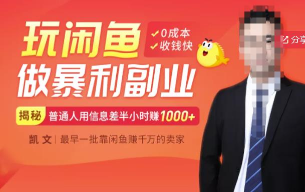 【闲鱼无货源赚钱】一部手机开启闲鱼副业，0成本用信息差日赚1000+69网创吧-网创项目资源站-副业项目-创业项目-搞钱项目69网创吧