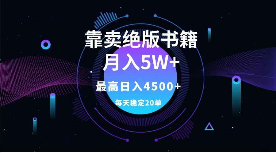靠卖绝版书籍月入5w+,一单199，一天平均20单以上，最高收益日入4500+69网创吧-网创项目资源站-副业项目-创业项目-搞钱项目69网创吧