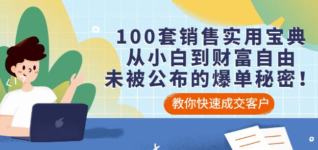 100套销售实用宝典：从小白到财富自由，未被公布的爆单秘密！69网创吧-网创项目资源站-副业项目-创业项目-搞钱项目69网创吧