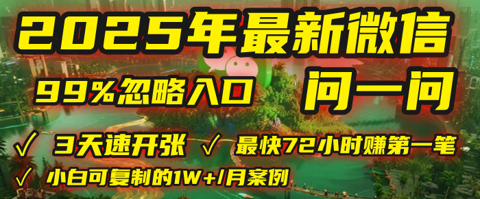 2025年，被99%的人忽视的微信问一问：每天写300字，最快3天就能“开张”赚到第一笔钱，有人已稳定月入1W+！69网创吧-网创项目资源站-副业项目-创业项目-搞钱项目69网创吧