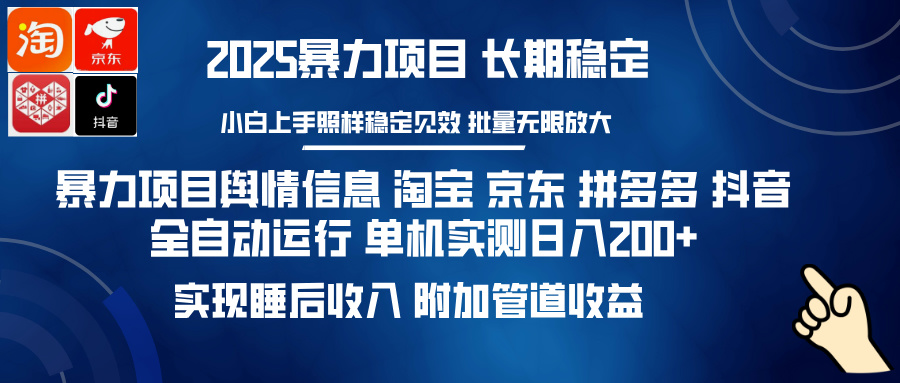 暴力项目舆情信息 淘宝 京东 拼多多 抖音全自动运行 单机实测日入200+ 实现睡后收入 附加管道收益69网创吧-网创项目资源站-副业项目-创业项目-搞钱项目69网创吧