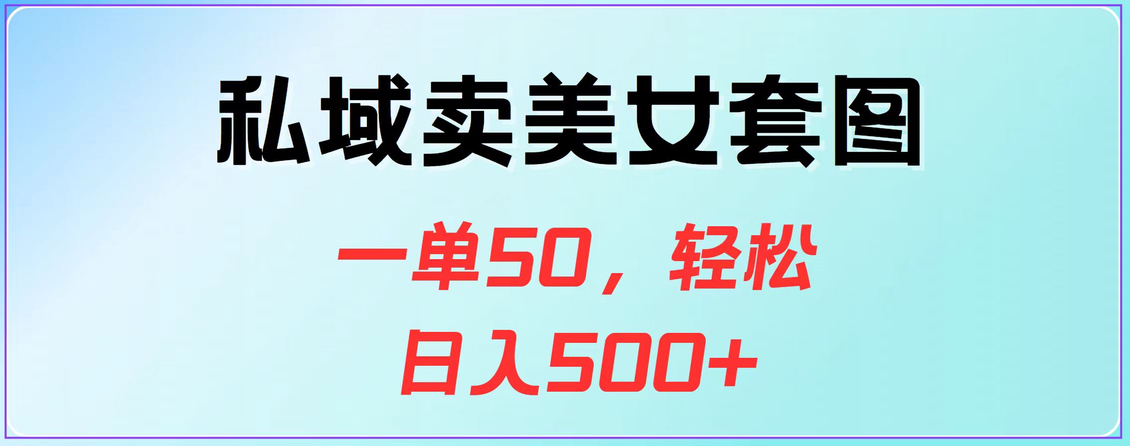 私域卖美女套图，一单50，轻松日入500+69网创吧-网创项目资源站-副业项目-创业项目-搞钱项目69网创吧