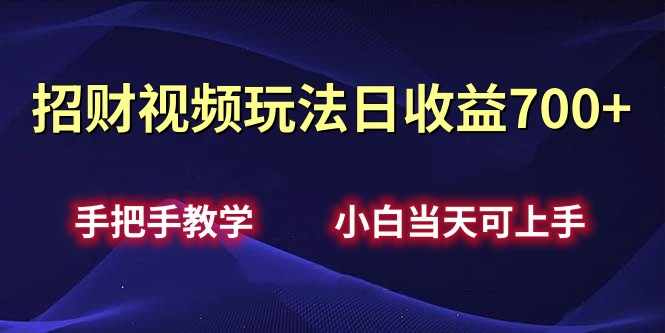 招财视频玩法日收益700+手把手教学，小白当天可上手69网创吧-网创项目资源站-副业项目-创业项目-搞钱项目69网创吧