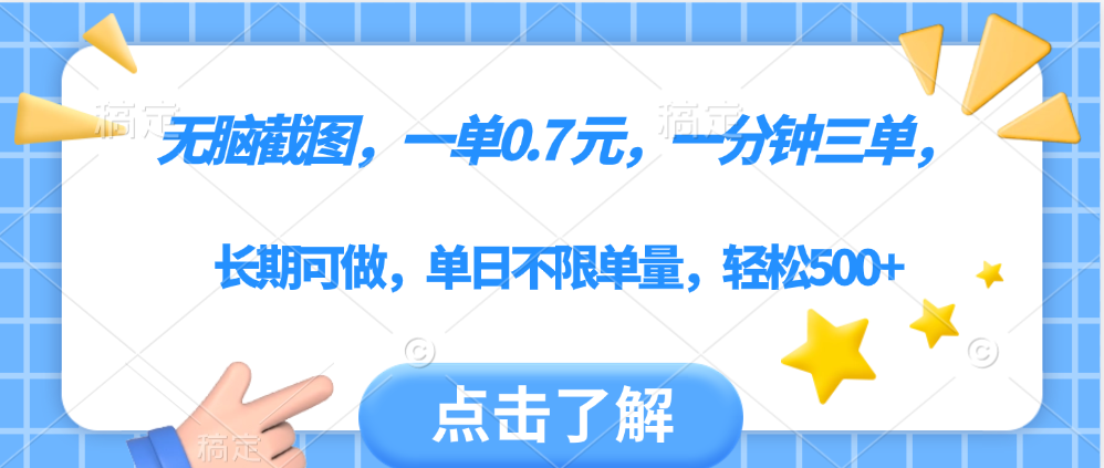 无脑截图，一部手机可做，一单0.7元，一分钟三单，单日不限单量，轻松500+69网创吧-网创项目资源站-副业项目-创业项目-搞钱项目69网创吧