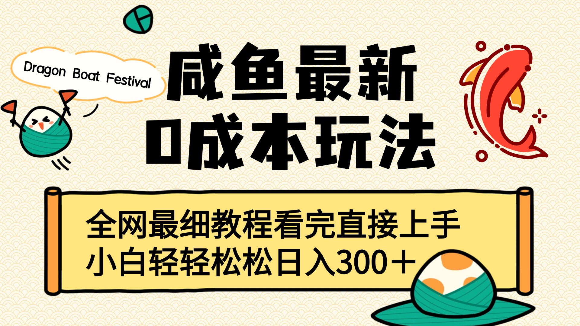 咸鱼最新0成本玩法，全网最细教程看完直接上手小白轻松日入300＋69网创吧-网创项目资源站-副业项目-创业项目-搞钱项目69网创吧