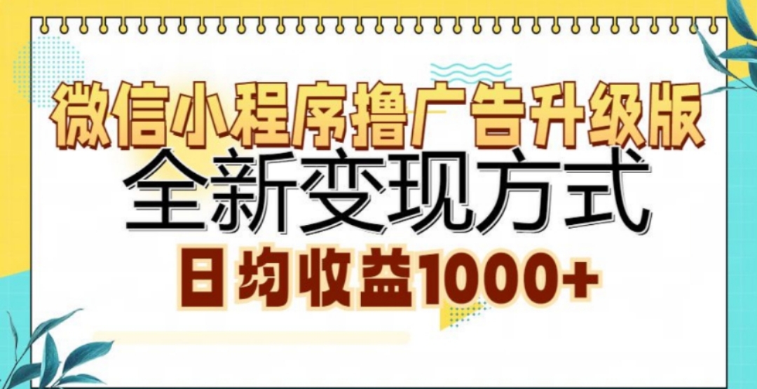 微信小程序撸广告升级版，日均收益1000+69网创吧-网创项目资源站-副业项目-创业项目-搞钱项目69网创吧