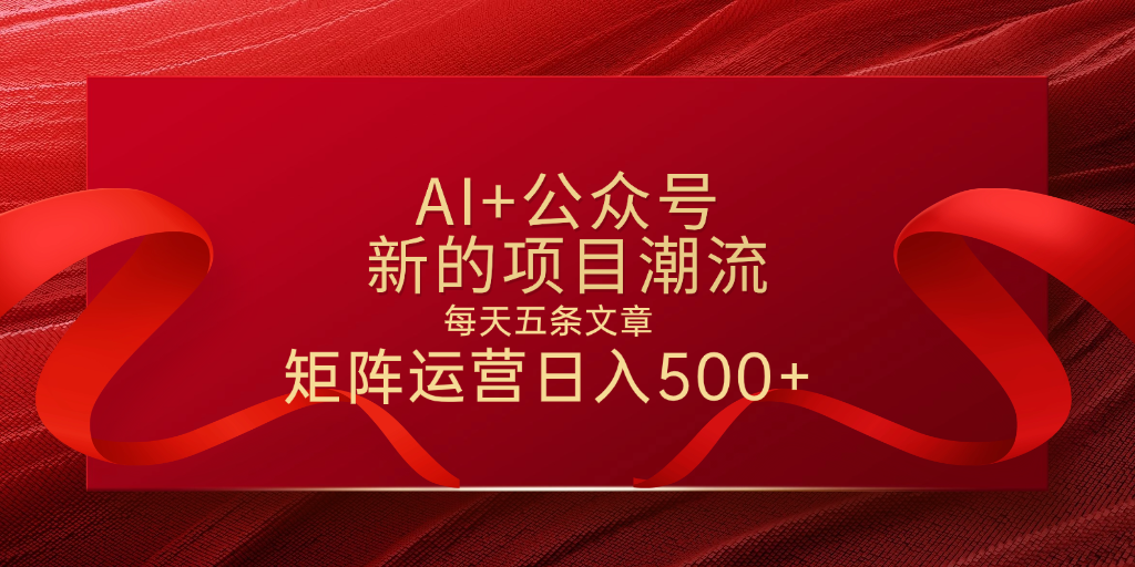 AI+公众号 每天五条 轻松实现日入500+69网创吧-网创项目资源站-副业项目-创业项目-搞钱项目69网创吧