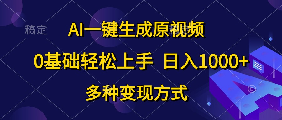 0基础轻松上手，日入1000+，AI一键生成原视频，多种变现方式69网创吧-网创项目资源站-副业项目-创业项目-搞钱项目69网创吧