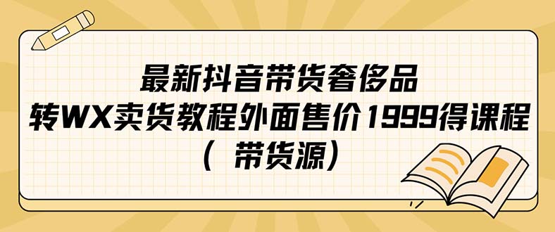 最新抖音奢侈品转微信卖货教程外面售价1999的课程（带货源）69网创吧-网创项目资源站-副业项目-创业项目-搞钱项目69网创吧