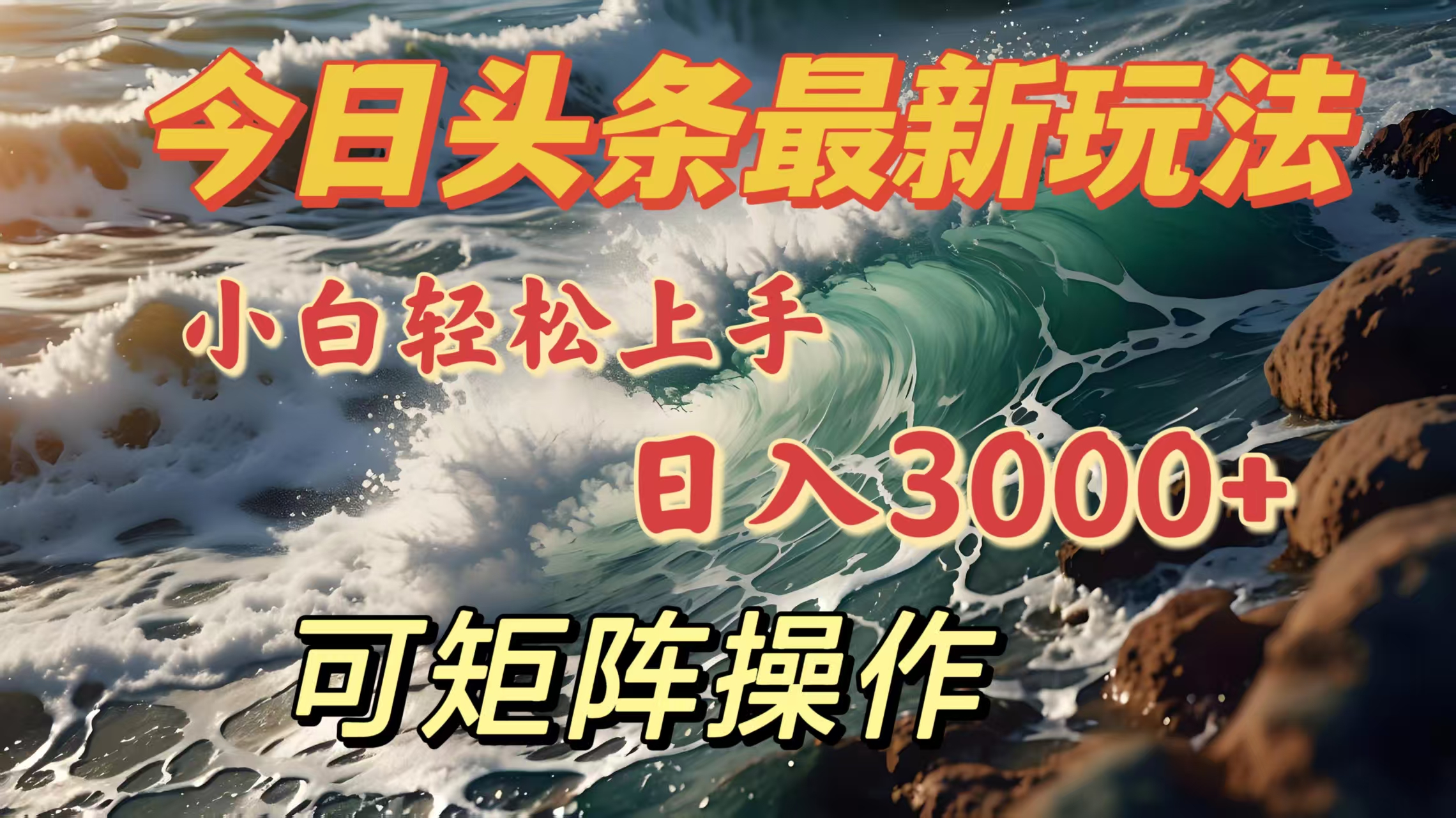 今日头条最新玩法，小白轻松上手，日入3000＋，可矩阵操作69网创吧-网创项目资源站-副业项目-创业项目-搞钱项目69网创吧