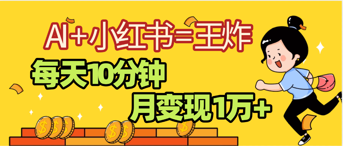 2025副业黑马曝光，0门槛小红书+AI项目，小白也能轻松月入2万+69网创吧-网创项目资源站-副业项目-创业项目-搞钱项目69网创吧