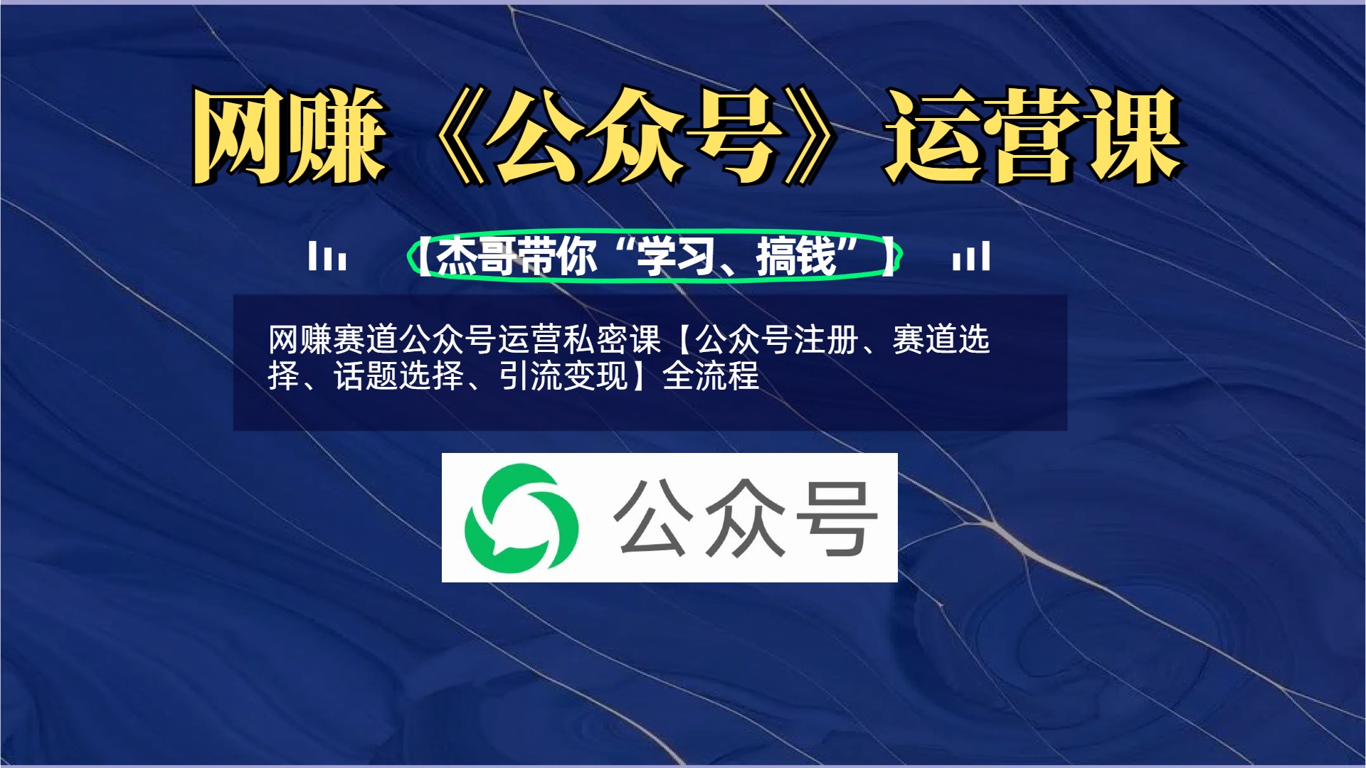 网赚赛道公众号运营私密课【公众号注册、赛道选择、话题选择、引流变现】全流程69网创吧-网创项目资源站-副业项目-创业项目-搞钱项目69网创吧