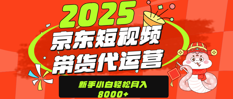 京东带货代运营,年底翻身项目,只需上传视频,单月稳定变现800069网创吧-网创项目资源站-副业项目-创业项目-搞钱项目69网创吧