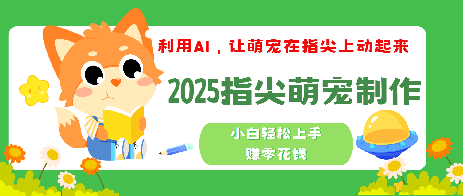 2025指尖萌宠，小白轻松上手，3分钟一个是视频69网创吧-网创项目资源站-副业项目-创业项目-搞钱项目69网创吧
