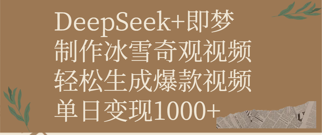 DeepSeek+即梦制作冰雪奇观视频，轻松生成爆款视频，单日变现1000+69网创吧-网创项目资源站-副业项目-创业项目-搞钱项目69网创吧