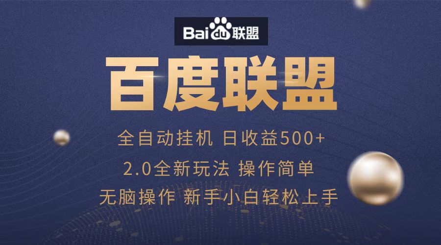 广告联盟，全自动运行，单机日入500+69网创吧-网创项目资源站-副业项目-创业项目-搞钱项目69网创吧
