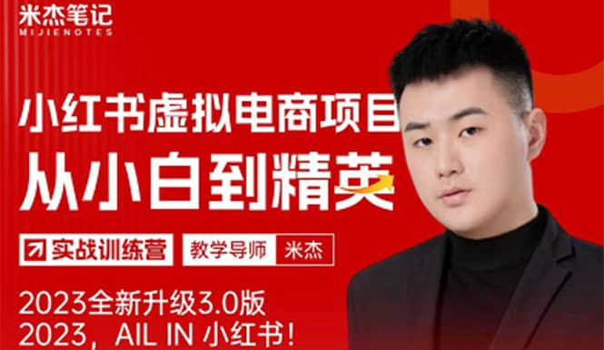 风口再至 – 米杰小红书虚拟电商项目3.0全网首发 单号月收益过万 可批量69网创吧-网创项目资源站-副业项目-创业项目-搞钱项目69网创吧