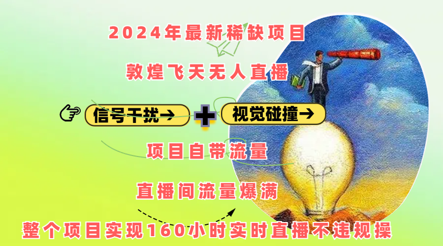 2024年最新稀缺项目敦煌飞天无人直播，内搭信号干扰+视觉碰撞防飞技术 ，项目自带流量，流量爆满，正个项目实现160小时实时直播不违规操69网创吧-网创项目资源站-副业项目-创业项目-搞钱项目69网创吧