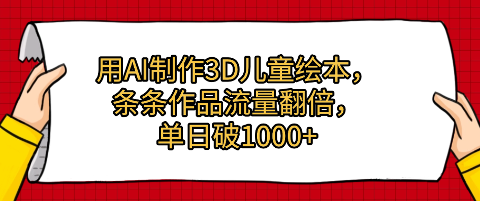 用AI制作3D儿童绘本，条条作品流量翻倍，单日破1000+69网创吧-网创项目资源站-副业项目-创业项目-搞钱项目69网创吧