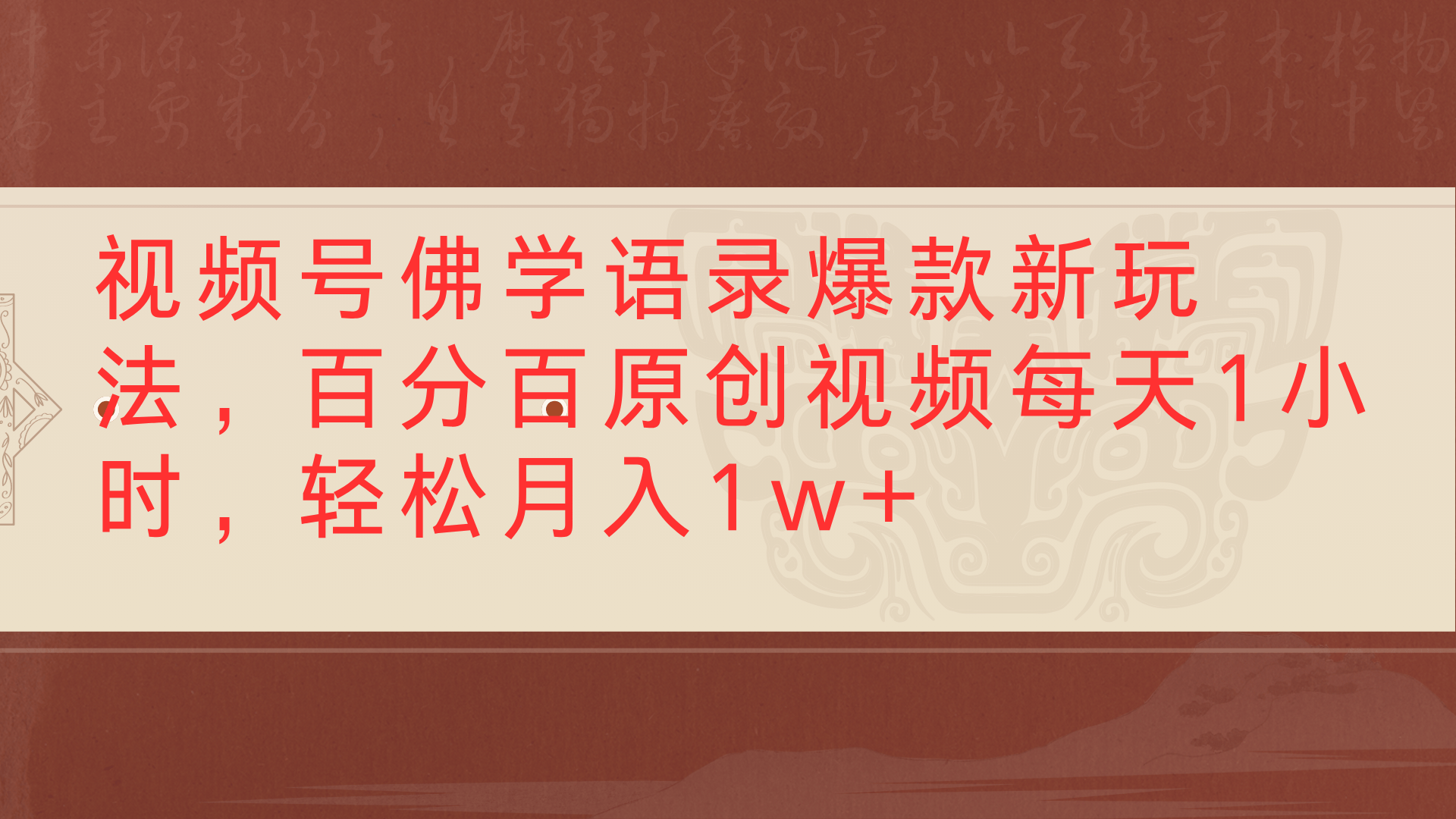 视频号佛学语录爆款新玩法，百分百原创视频每天1小时，轻松月入1w+69网创吧-网创项目资源站-副业项目-创业项目-搞钱项目69网创吧