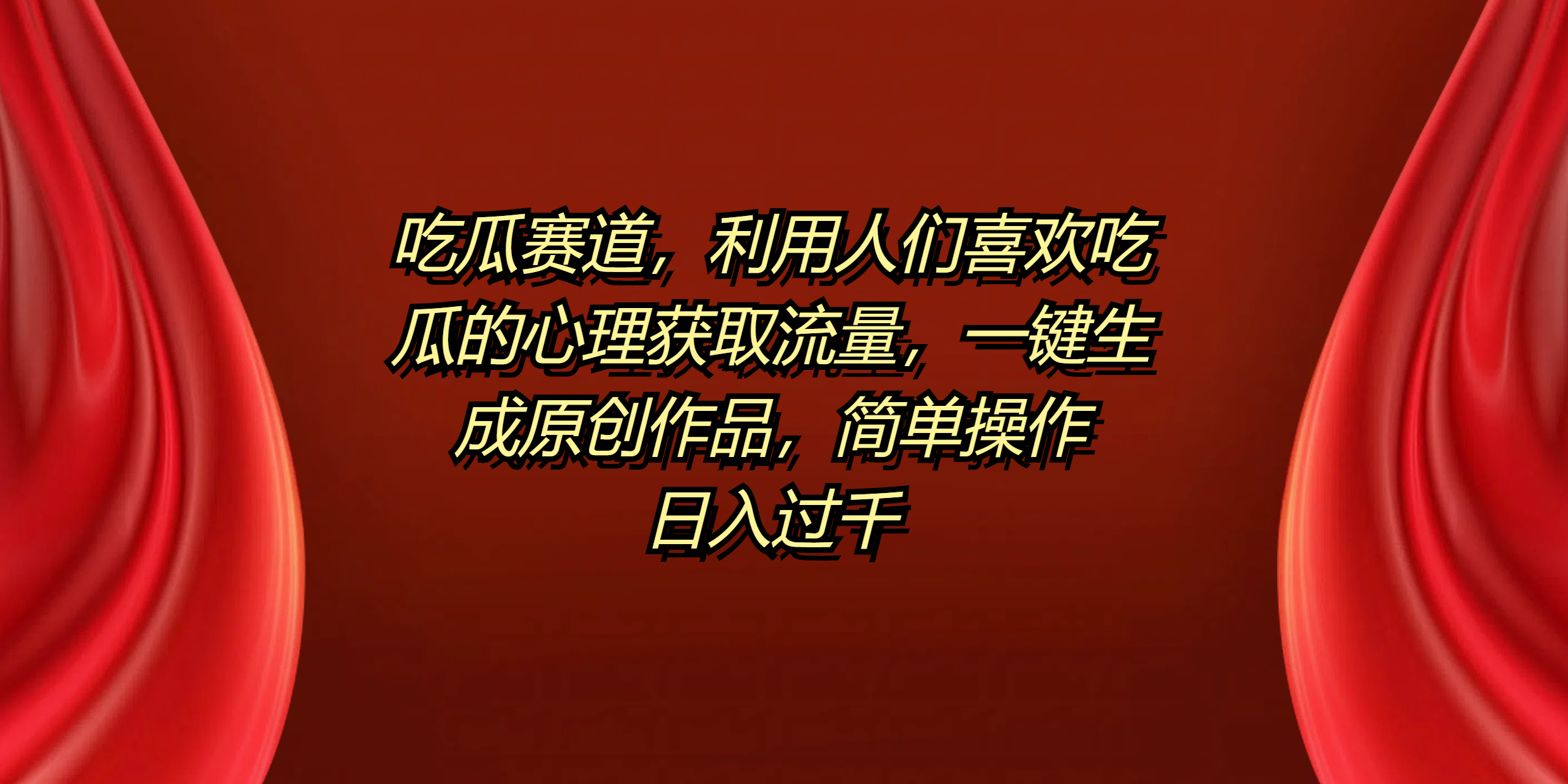吃瓜赛道，利用人们喜欢吃瓜的心理获取流量，一键生成原创作品，简单操作日入过千69网创吧-网创项目资源站-副业项目-创业项目-搞钱项目69网创吧