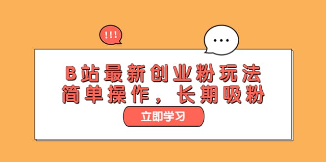 B站最新创业粉玩法，简单操作，长期吸粉69网创吧-网创项目资源站-副业项目-创业项目-搞钱项目69网创吧