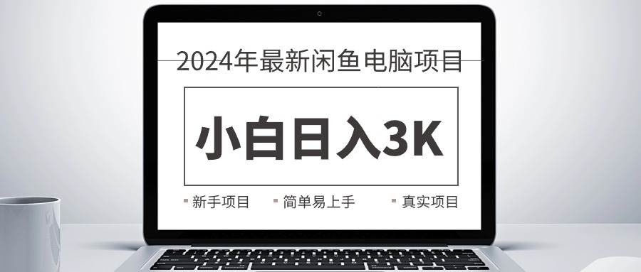 2024最新闲鱼卖电脑项目，新手小白日入3K+，最真实的项目教学69网创吧-网创项目资源站-副业项目-创业项目-搞钱项目69网创吧