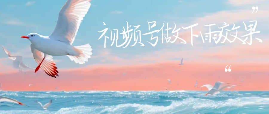 视频号做下雨视频一个账号一周涨粉10W+年入100w69网创吧-网创项目资源站-副业项目-创业项目-搞钱项目69网创吧