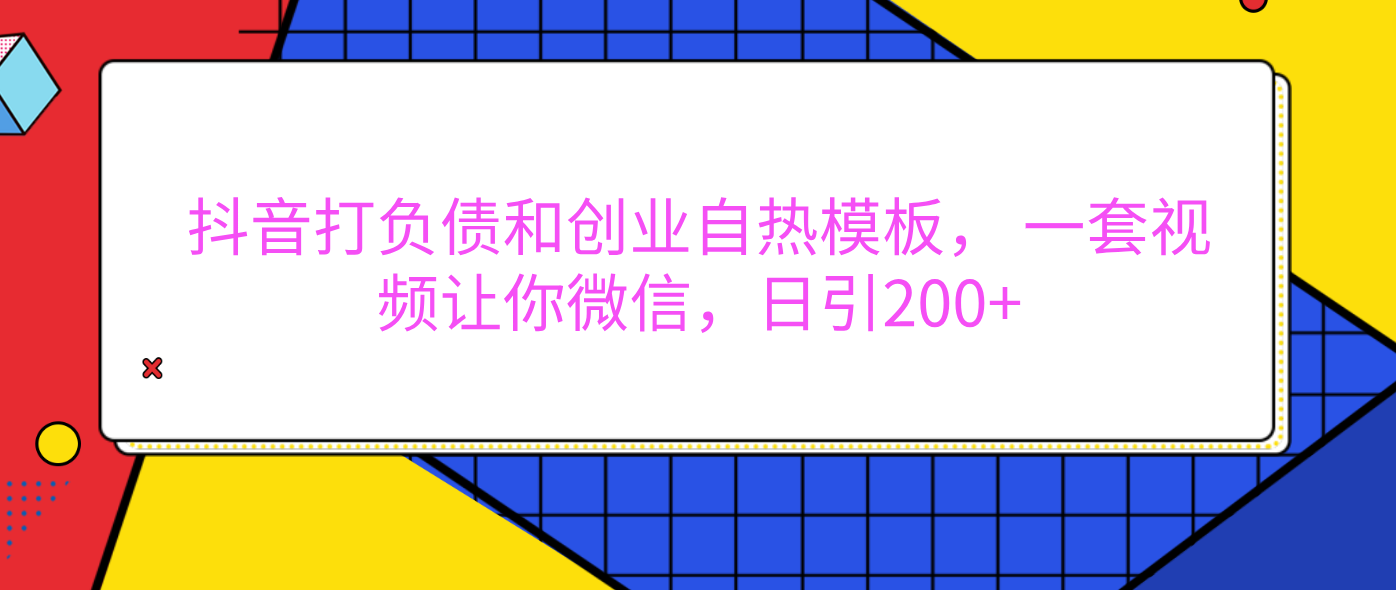 外面卖1980元的。抖音打负债和创业自热模板， 一套视频让你微信，日引200+69网创吧-网创项目资源站-副业项目-创业项目-搞钱项目69网创吧