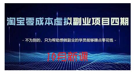 淘宝蓝海虚拟项目4.0，让你最大化15-20天内起店和快速实操69网创吧-网创项目资源站-副业项目-创业项目-搞钱项目69网创吧