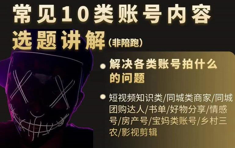 短视频常见10类账号内容选题讲解，解决各类账号拍什么的问题69网创吧-网创项目资源站-副业项目-创业项目-搞钱项目69网创吧
