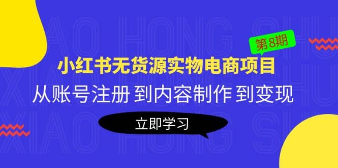 《小红书无货源实物电商项目》第8期：从账号注册 到内容制作 到变现69网创吧-网创项目资源站-副业项目-创业项目-搞钱项目69网创吧