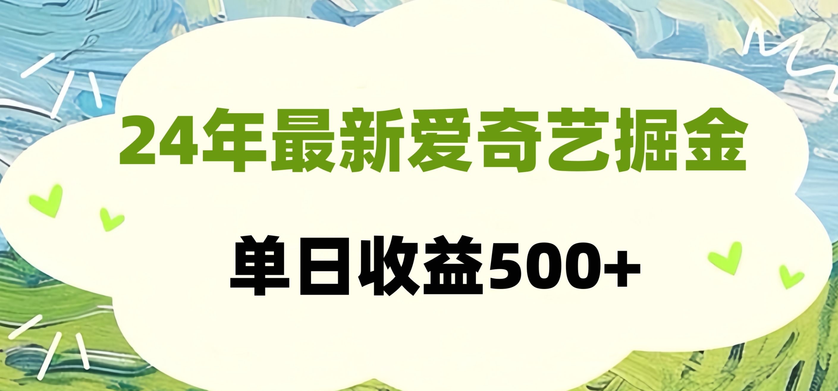 24年最新爱奇艺掘金项目,可批量操作,单日收益500+69网创吧-网创项目资源站-副业项目-创业项目-搞钱项目69网创吧