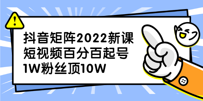 抖音矩阵2022新课：账号定位/变现逻辑/IP打造/案例拆解69网创吧-网创项目资源站-副业项目-创业项目-搞钱项目69网创吧