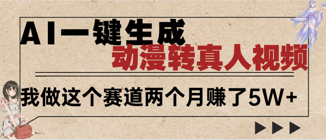 2025年AI黑科技，AI一键动漫转真人，一条视频点赞100w+，日入2000+，多种变现方式69网创吧-网创项目资源站-副业项目-创业项目-搞钱项目69网创吧