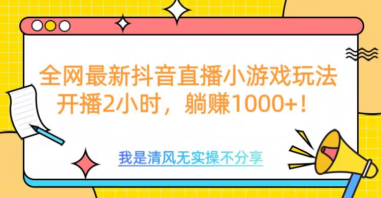 全网首发！抖音直播小游戏全新玩法来袭，仅开播 2 小时，就能轻松躺赚 1000+！69网创吧-网创项目资源站-副业项目-创业项目-搞钱项目69网创吧