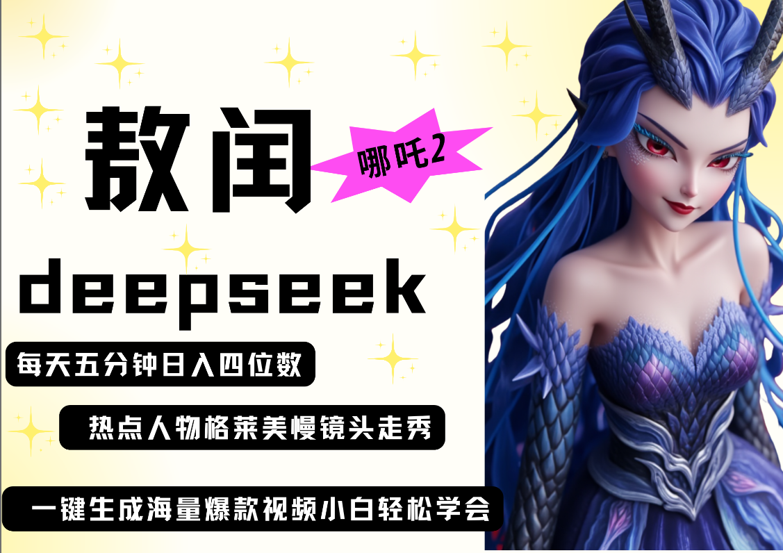 deepseek+哪吒2敖润姑姑走秀+爆款视频   起号快  爆款多 每天五分钟 变现路子非常广 日入四位数 小白 宝妈 上班族副业 都可以轻松做毫无压力69网创吧-网创项目资源站-副业项目-创业项目-搞钱项目69网创吧