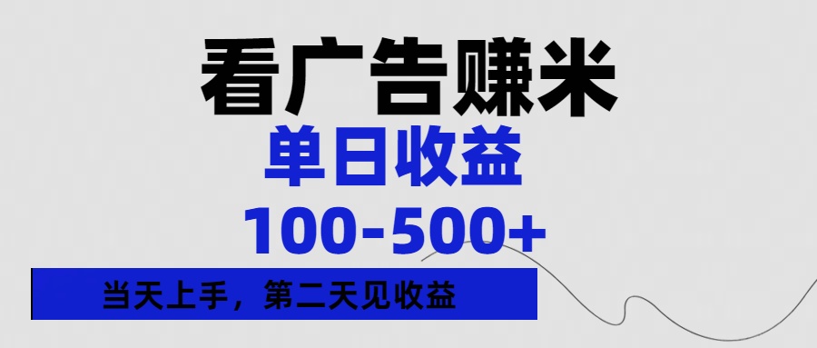 看广告赚米,单日收益100-500+单天上手,第二天见收益69网创吧-网创项目资源站-副业项目-创业项目-搞钱项目69网创吧