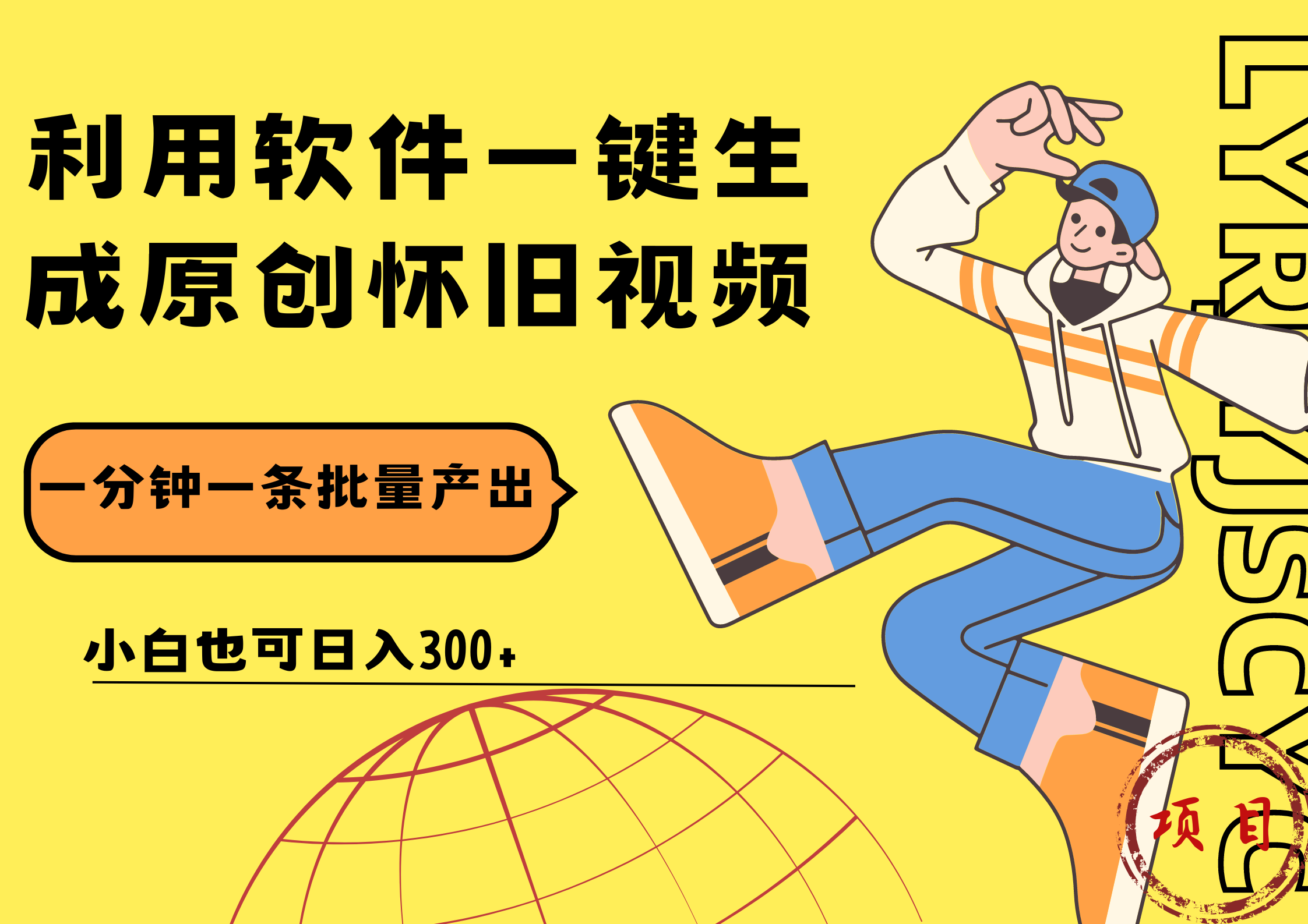 一键生成原创爆款怀旧视频，情怀爆款玩法！小白也可日入300+69网创吧-网创项目资源站-副业项目-创业项目-搞钱项目69网创吧