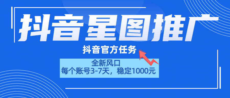 抖音星图推广，官方任务，一个账号1000元！！！69网创吧-网创项目资源站-副业项目-创业项目-搞钱项目69网创吧