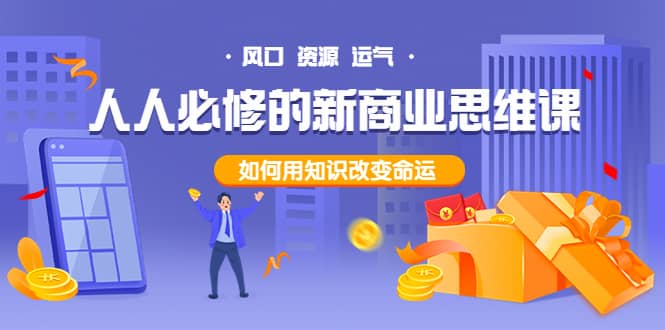 人人必修的新商业思维课：头部财经博主教您，如何用知识改变命运69网创吧-网创项目资源站-副业项目-创业项目-搞钱项目69网创吧