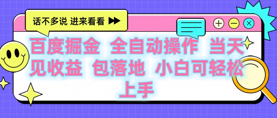 百度云机掘金 全自动操作 当天见收益 包落地 小白可轻松上手69网创吧-网创项目资源站-副业项目-创业项目-搞钱项目69网创吧