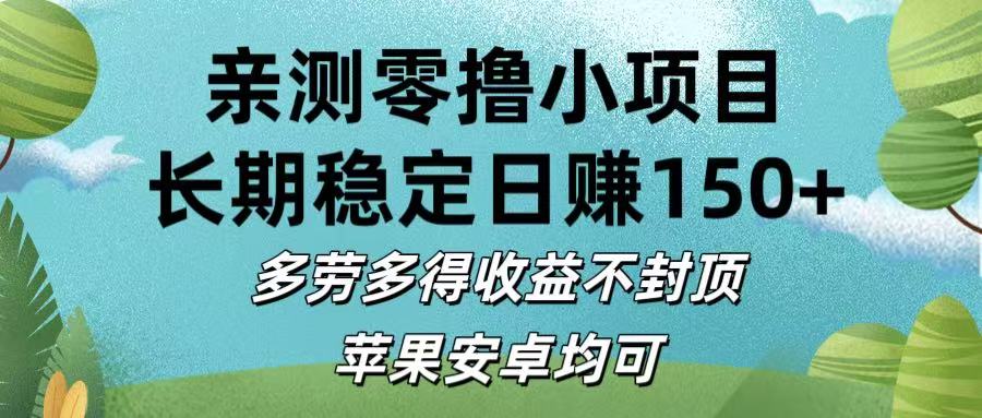 亲测零撸小项目:长期稳定日赚150+，多劳多得收益不封顶，苹果安卓均可69网创吧-网创项目资源站-副业项目-创业项目-搞钱项目69网创吧