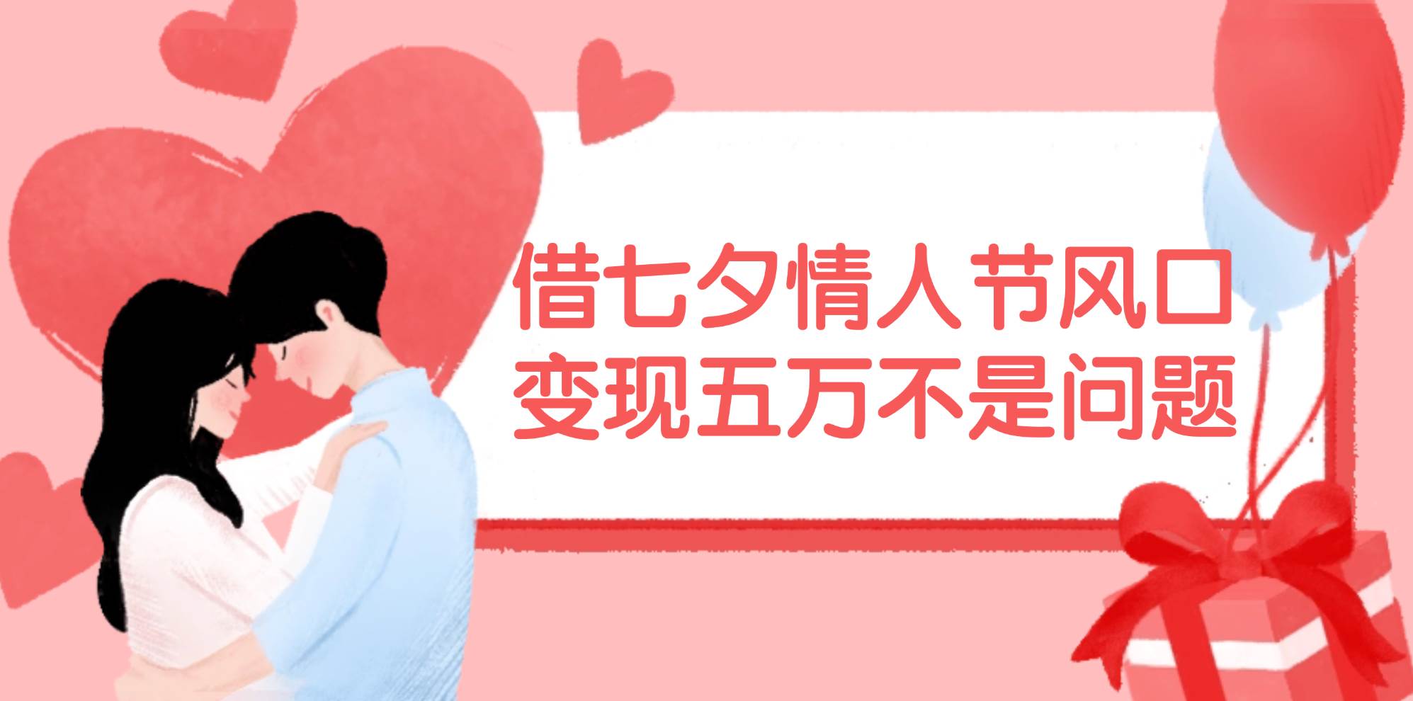 借七夕情人节风口,变现五万不是问题，错过再等一年！69网创吧-网创项目资源站-副业项目-创业项目-搞钱项目69网创吧