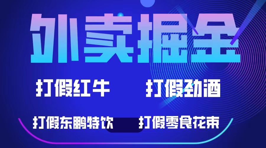 外卖掘金：红牛、劲酒、东鹏特饮、零食花束，一单收益至少500+69网创吧-网创项目资源站-副业项目-创业项目-搞钱项目69网创吧