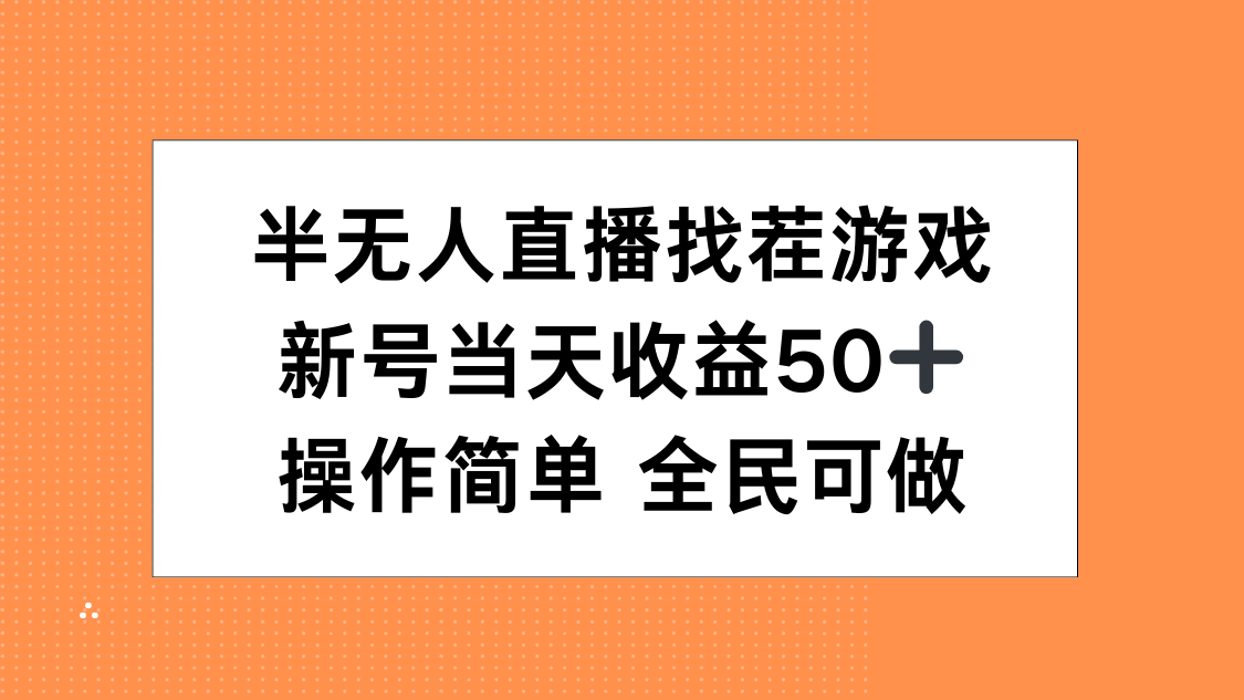 半无人直播找茬游戏，当天收益50+，操作简单 人人可做69网创吧-网创项目资源站-副业项目-创业项目-搞钱项目69网创吧