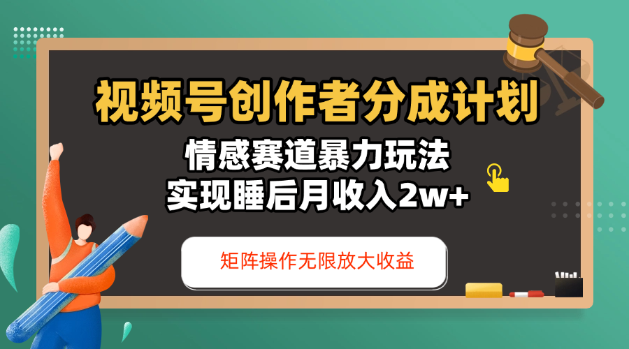 视频号创作者分成计划-情感赛道暴力玩法，实现睡后月收入2w+，还能矩阵操作无限放大收益69网创吧-网创项目资源站-副业项目-创业项目-搞钱项目69网创吧